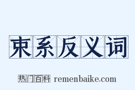 束系反义词是什么意思的图片